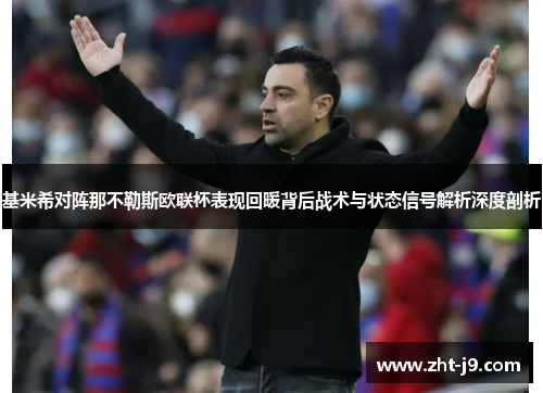 基米希对阵那不勒斯欧联杯表现回暖背后战术与状态信号解析深度剖析