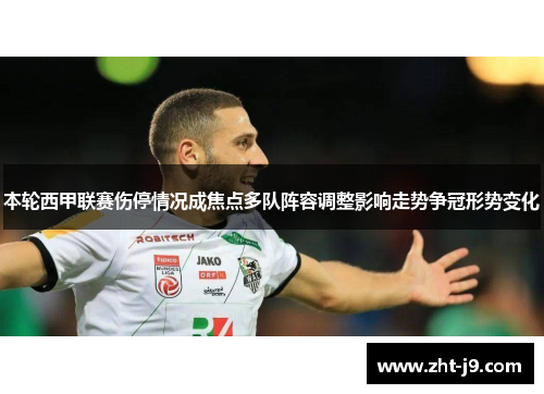 本轮西甲联赛伤停情况成焦点多队阵容调整影响走势争冠形势变化 本轮西甲联赛伤停情况成焦点多队阵容调整影响走势争冠形势变化