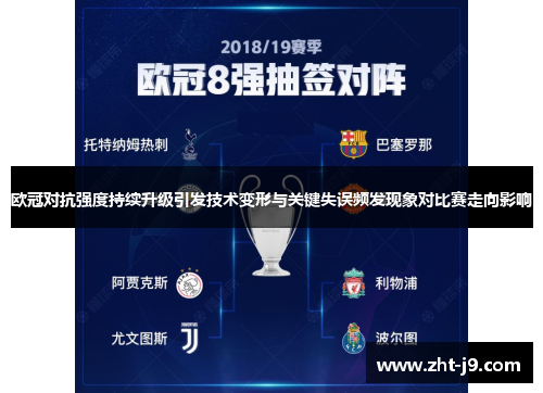 欧冠对抗强度持续升级引发技术变形与关键失误频发现象对比赛走向影响