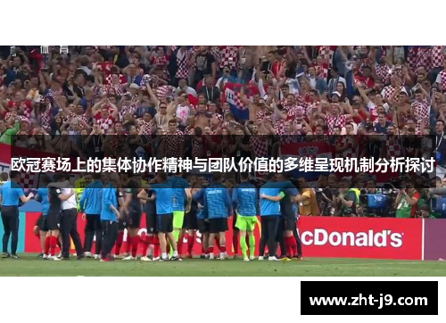 欧冠赛场上的集体协作精神与团队价值的多维呈现机制分析探讨 欧冠赛场上的集体协作精神与团队价值的多维呈现机制分析探讨