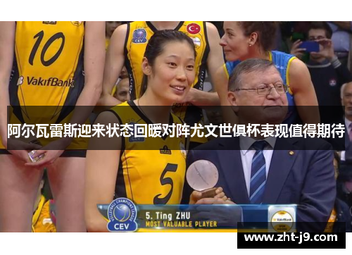 阿尔瓦雷斯迎来状态回暖对阵尤文世俱杯表现值得期待 阿尔瓦雷斯迎来状态回暖对阵尤文世俱杯表现值得期待
