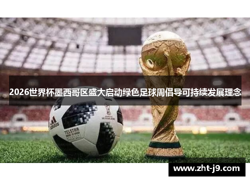 2026世界杯墨西哥区盛大启动绿色足球周倡导可持续发展理念