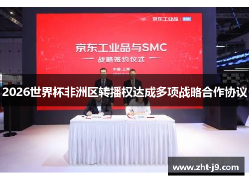 2026世界杯非洲区转播权达成多项战略合作协议 2026世界杯非洲区转播权达成多项战略合作协议