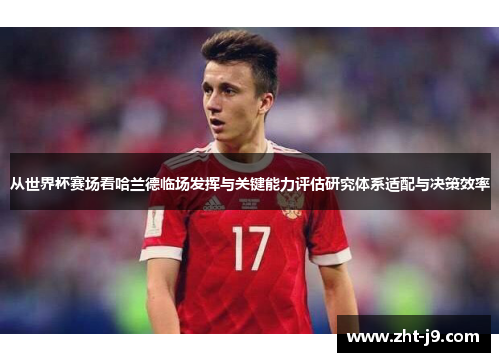从世界杯赛场看哈兰德临场发挥与关键能力评估研究体系适配与决策效率