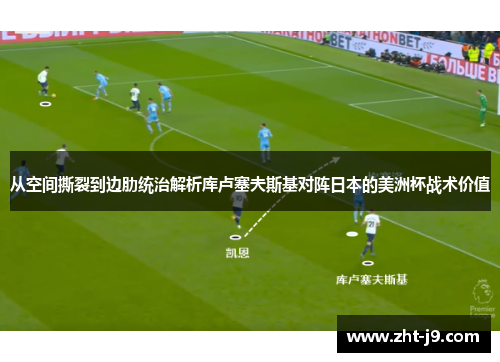 从空间撕裂到边肋统治解析库卢塞夫斯基对阵日本的美洲杯战术价值