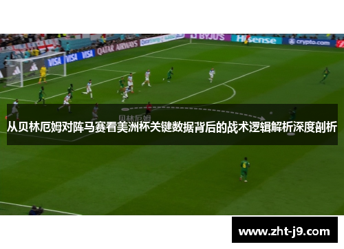 从贝林厄姆对阵马赛看美洲杯关键数据背后的战术逻辑解析深度剖析 从贝林厄姆对阵马赛看美洲杯关键数据背后的战术逻辑解析深度剖析