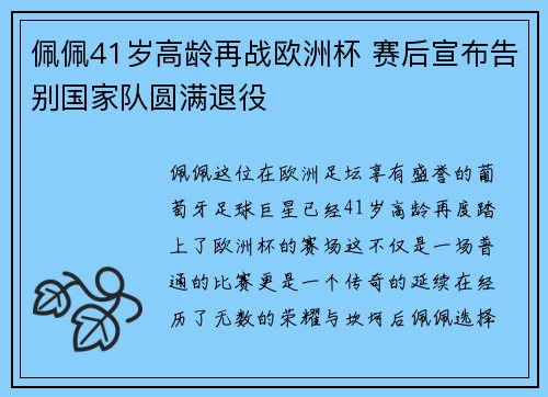 佩佩41岁高龄再战欧洲杯 赛后宣布告别国家队圆满退役