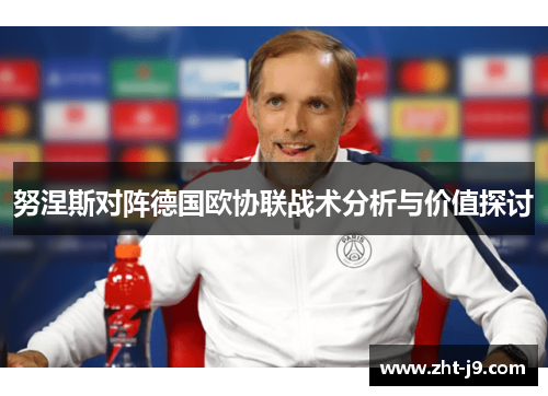 努涅斯对阵德国欧协联战术分析与价值探讨