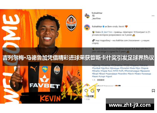 吉列尔梅·马德鲁加凭借精彩进球荣获普斯卡什奖引发足球界热议