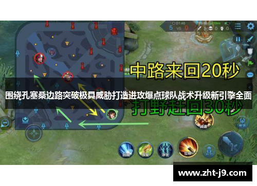 围绕孔塞桑边路突破极具威胁打造进攻爆点球队战术升级新引擎全面