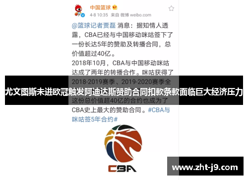 尤文图斯未进欧冠触发阿迪达斯赞助合同扣款条款面临巨大经济压力 尤文图斯未进欧冠触发阿迪达斯赞助合同扣款条款面临巨大经济压力