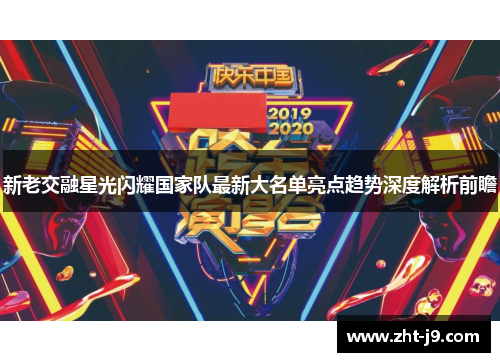 新老交融星光闪耀国家队最新大名单亮点趋势深度解析前瞻