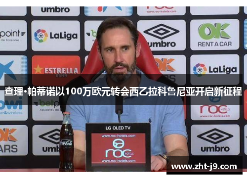 查理·帕蒂诺以100万欧元转会西乙拉科鲁尼亚开启新征程