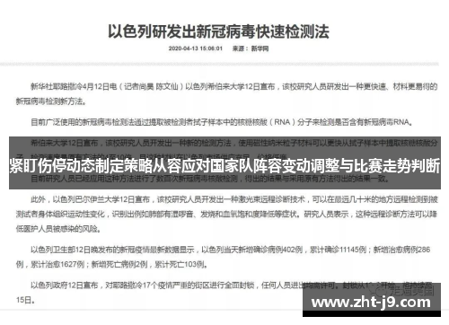 紧盯伤停动态制定策略从容应对国家队阵容变动调整与比赛走势判断 紧盯伤停动态制定策略从容应对国家队阵容变动调整与比赛走势判断