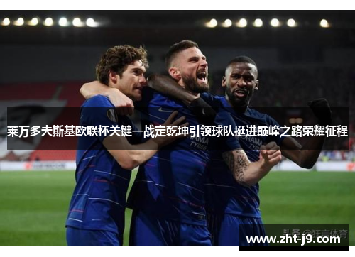 莱万多夫斯基欧联杯关键一战定乾坤引领球队挺进巅峰之路荣耀征程 莱万多夫斯基欧联杯关键一战定乾坤引领球队挺进巅峰之路荣耀征程