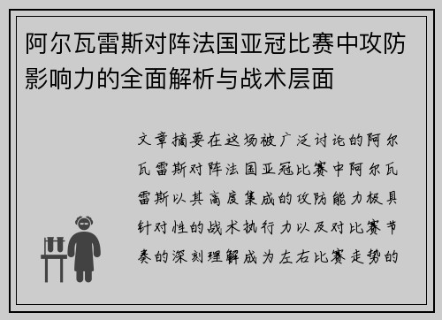 阿尔瓦雷斯对阵法国亚冠比赛中攻防影响力的全面解析与战术层面