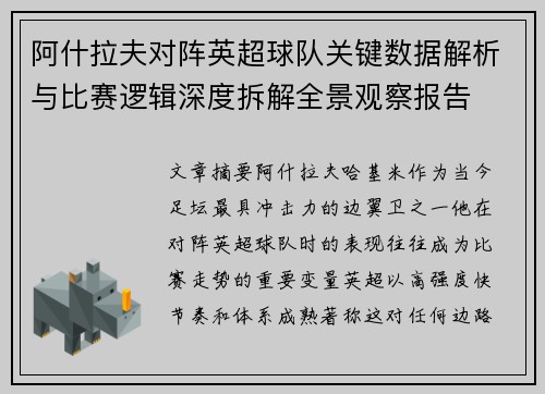 阿什拉夫对阵英超球队关键数据解析与比赛逻辑深度拆解全景观察报告