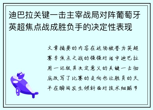 迪巴拉关键一击主宰战局对阵葡萄牙英超焦点战成胜负手的决定性表现 迪巴拉关键一击主宰战局对阵葡萄牙英超焦点战成胜负手的决定性表现