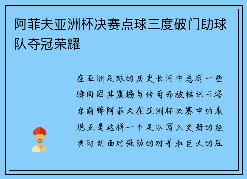 阿菲夫亚洲杯决赛点球三度破门助球队夺冠荣耀 阿菲夫亚洲杯决赛点球三度破门助球队夺冠荣耀
