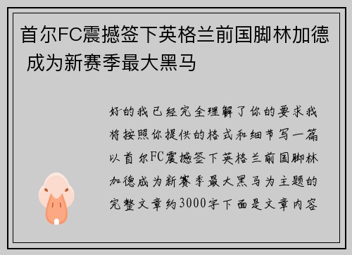 首尔FC震撼签下英格兰前国脚林加德 成为新赛季最大黑马 首尔FC震撼签下英格兰前国脚林加德 成为新赛季最大黑马