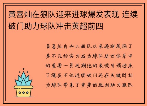 黄喜灿在狼队迎来进球爆发表现 连续破门助力球队冲击英超前四