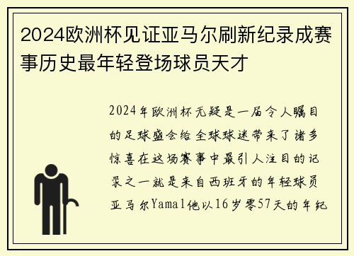 2024欧洲杯见证亚马尔刷新纪录成赛事历史最年轻登场球员天才