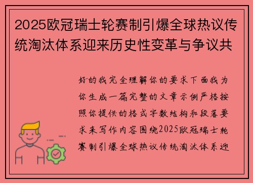 2025欧冠瑞士轮赛制引爆全球热议传统淘汰体系迎来历史性变革与争议共存