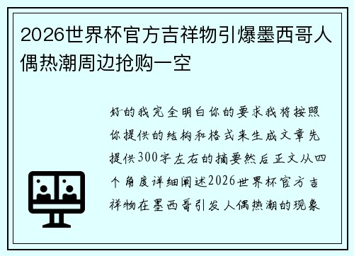 2026世界杯官方吉祥物引爆墨西哥人偶热潮周边抢购一空 2026世界杯官方吉祥物引爆墨西哥人偶热潮周边抢购一空