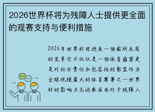 2026世界杯将为残障人士提供更全面的观赛支持与便利措施
