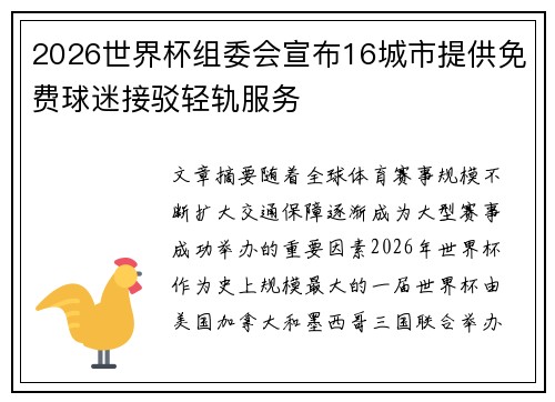 2026世界杯组委会宣布16城市提供免费球迷接驳轻轨服务