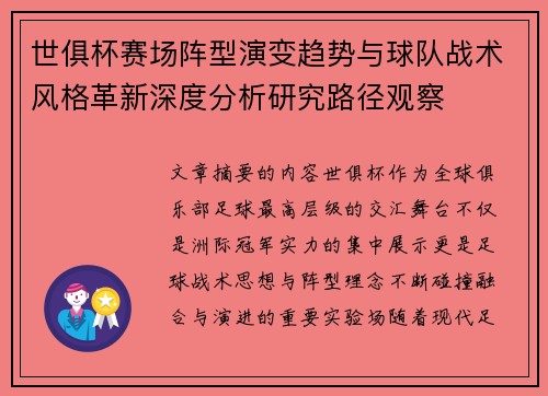 世俱杯赛场阵型演变趋势与球队战术风格革新深度分析研究路径观察