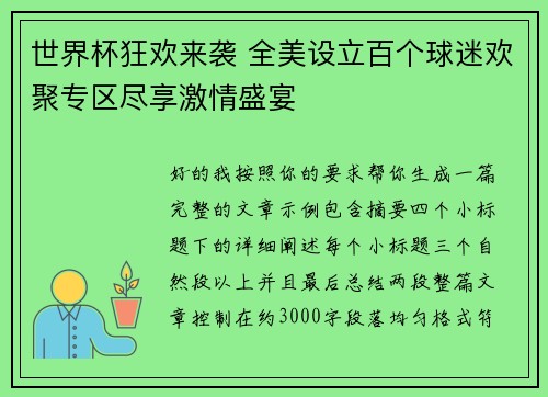 世界杯狂欢来袭 全美设立百个球迷欢聚专区尽享激情盛宴 世界杯狂欢来袭 全美设立百个球迷欢聚专区尽享激情盛宴