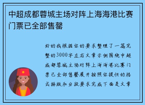 中超成都蓉城主场对阵上海海港比赛门票已全部售罄