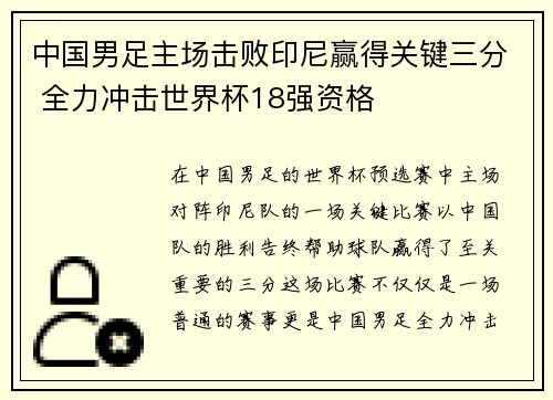 中国男足主场击败印尼赢得关键三分 全力冲击世界杯18强资格 中国男足主场击败印尼赢得关键三分 全力冲击世界杯18强资格
