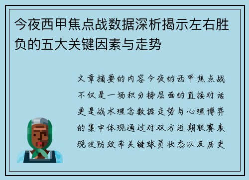 今夜西甲焦点战数据深析揭示左右胜负的五大关键因素与走势