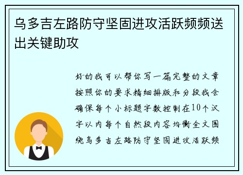 乌多吉左路防守坚固进攻活跃频频送出关键助攻