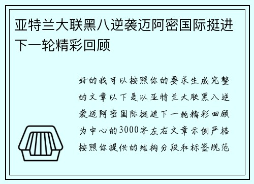 亚特兰大联黑八逆袭迈阿密国际挺进下一轮精彩回顾