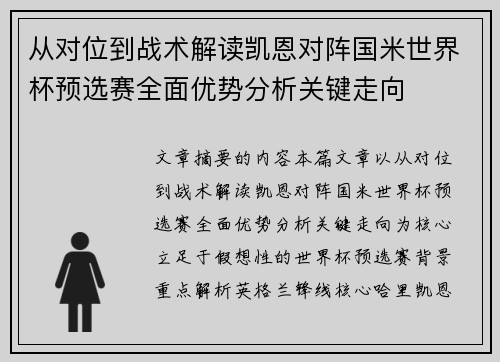 从对位到战术解读凯恩对阵国米世界杯预选赛全面优势分析关键走向