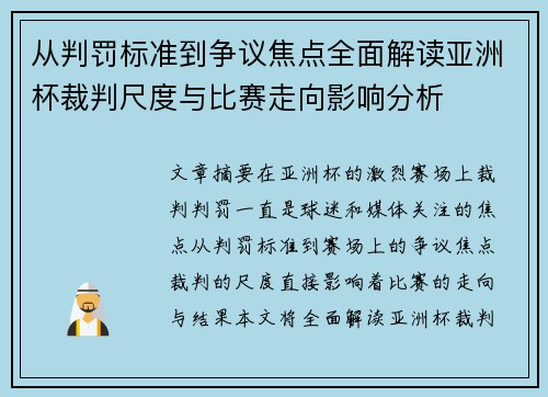从判罚标准到争议焦点全面解读亚洲杯裁判尺度与比赛走向影响分析