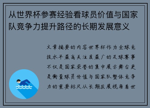 从世界杯参赛经验看球员价值与国家队竞争力提升路径的长期发展意义