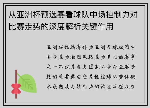 从亚洲杯预选赛看球队中场控制力对比赛走势的深度解析关键作用