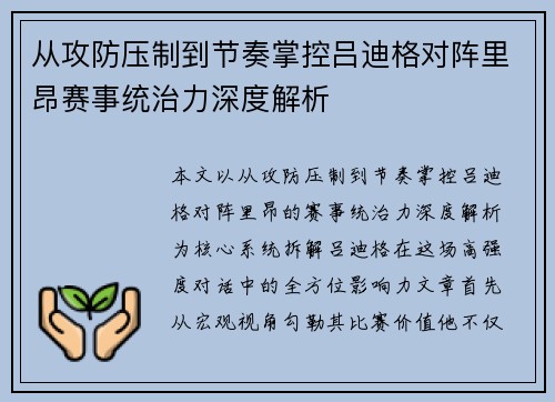 从攻防压制到节奏掌控吕迪格对阵里昂赛事统治力深度解析