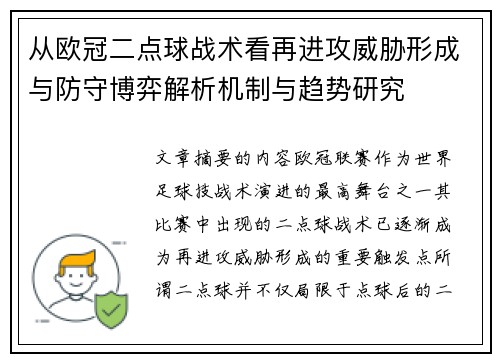 从欧冠二点球战术看再进攻威胁形成与防守博弈解析机制与趋势研究