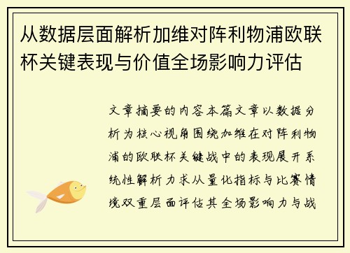 从数据层面解析加维对阵利物浦欧联杯关键表现与价值全场影响力评估