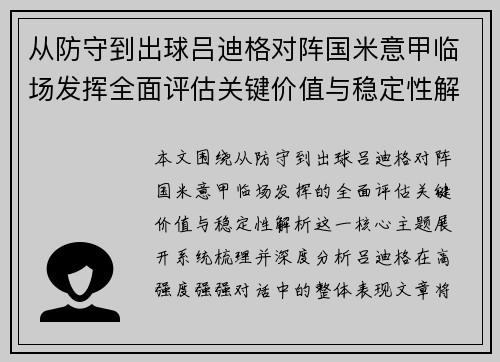 从防守到出球吕迪格对阵国米意甲临场发挥全面评估关键价值与稳定性解析