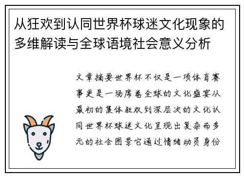 从狂欢到认同世界杯球迷文化现象的多维解读与全球语境社会意义分析