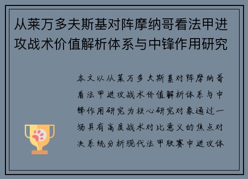 从莱万多夫斯基对阵摩纳哥看法甲进攻战术价值解析体系与中锋作用研究