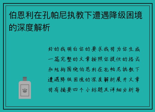 伯恩利在孔帕尼执教下遭遇降级困境的深度解析