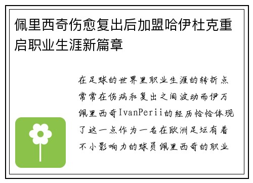 佩里西奇伤愈复出后加盟哈伊杜克重启职业生涯新篇章