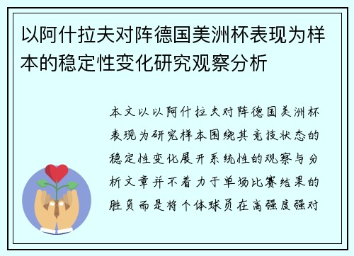 以阿什拉夫对阵德国美洲杯表现为样本的稳定性变化研究观察分析